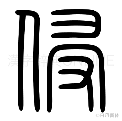 侵の篆書体