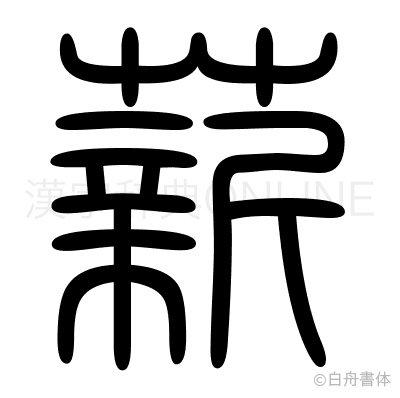 薪の篆書体
