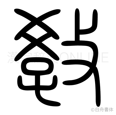 敎の篆書体