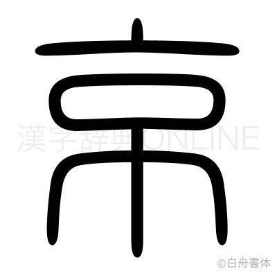 京の篆書体