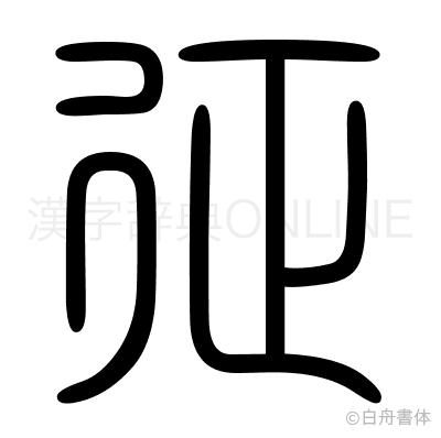 征の篆書体