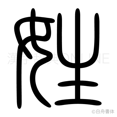 姓の篆書体