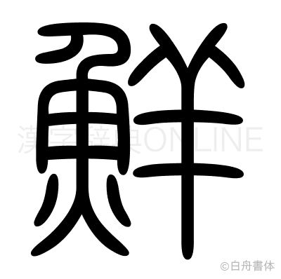 鮮の篆書体