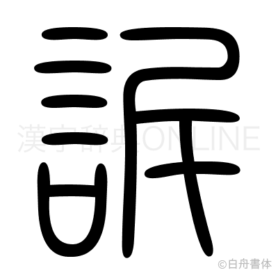 訴の篆書体