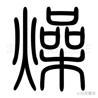 燥の篆書体