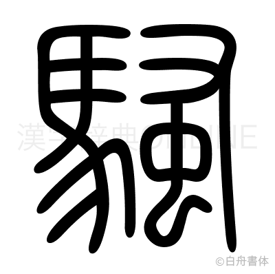 騒の篆書体