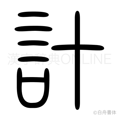 計の篆書体