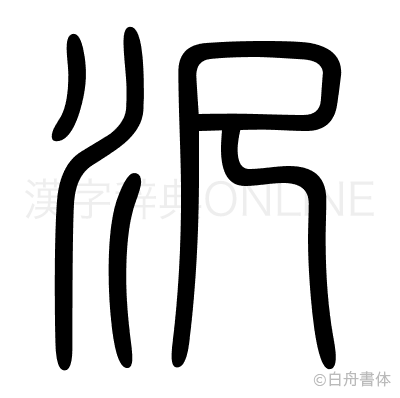 沢の篆書体