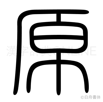 原の篆書体
