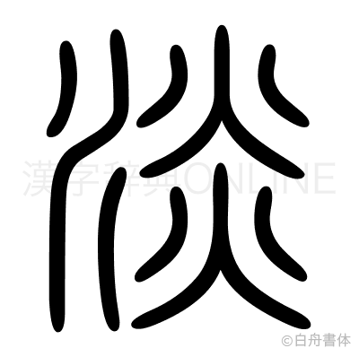 淡の篆書体