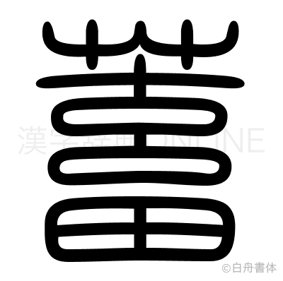 蓄の篆書体