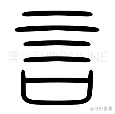 言の篆書体