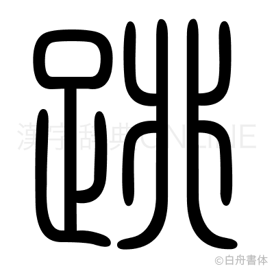 跳の篆書体