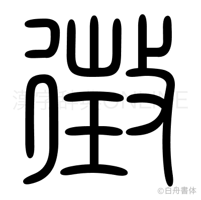 徴の篆書体