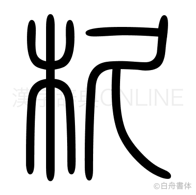 杦の篆書体
