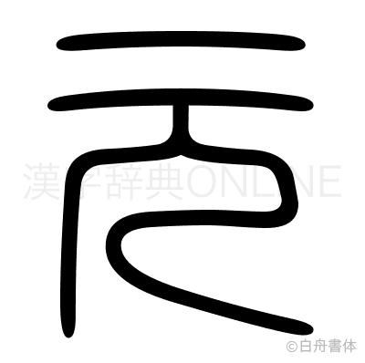 元の篆書体