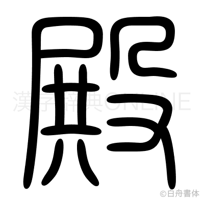 殿の篆書体