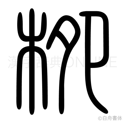 栁の篆書体