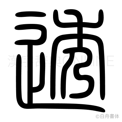 透の篆書体