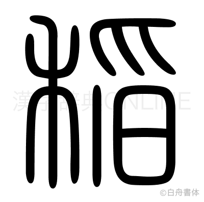 稲の篆書体