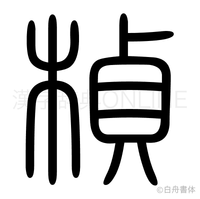 楨の篆書体