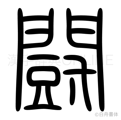 闘の篆書体