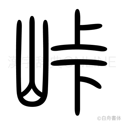 峠の篆書体