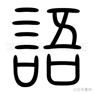 語の篆書体