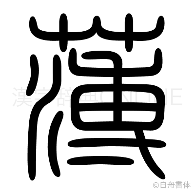 薄の篆書体