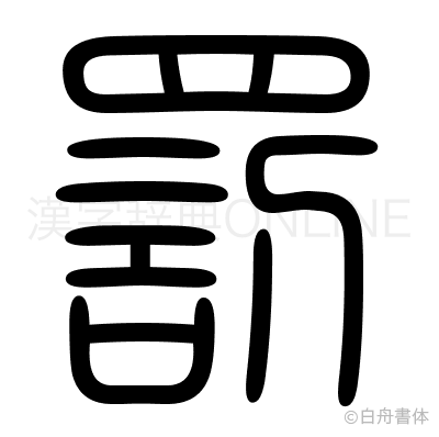 罰の篆書体