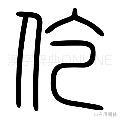 仡の篆書体