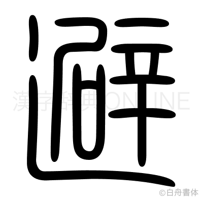 避の篆書体