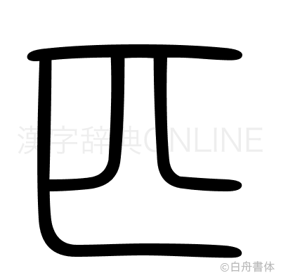 匹の篆書体