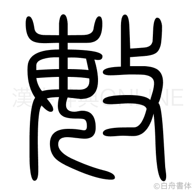敏の篆書体