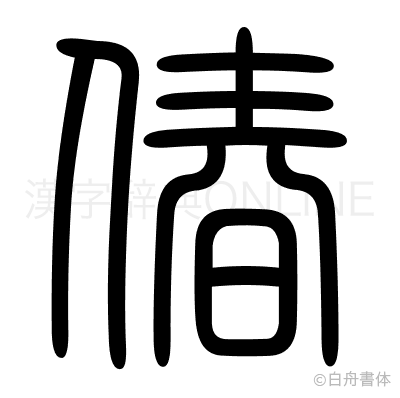 偆の篆書体