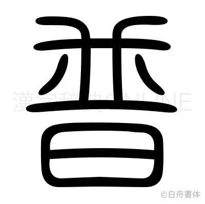 普の篆書体