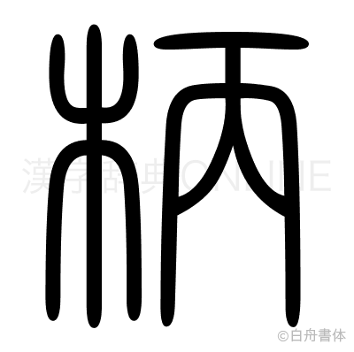 柄の篆書体