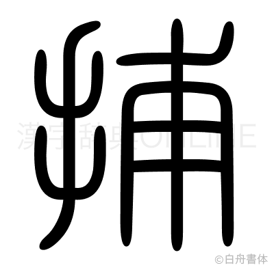 捕の篆書体