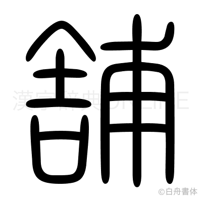 舗の篆書体