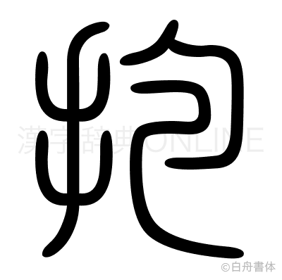 抱の篆書体