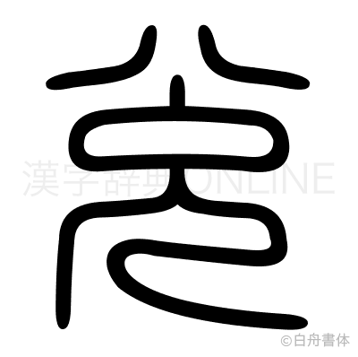 兊の篆書体