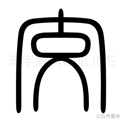 交の篆書体