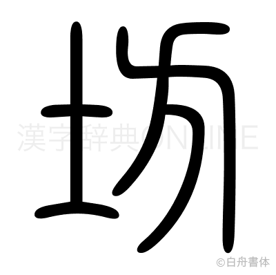 坊の篆書体