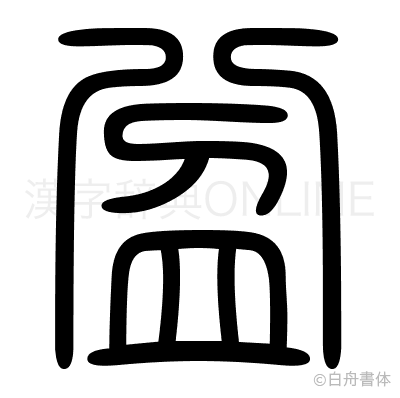 盆の篆書体