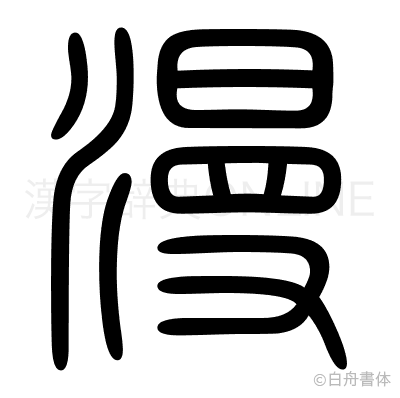漫の篆書体