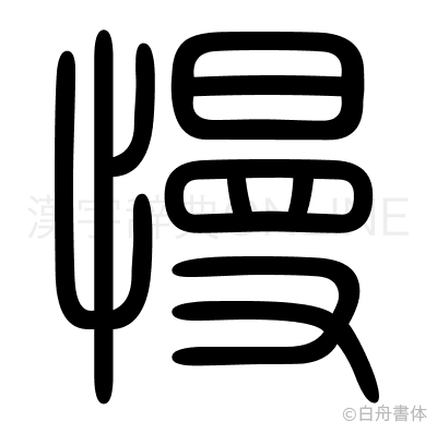 慢の篆書体