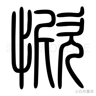 惞の篆書体