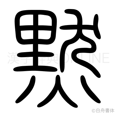 黙の篆書体