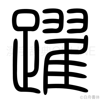 躍の篆書体