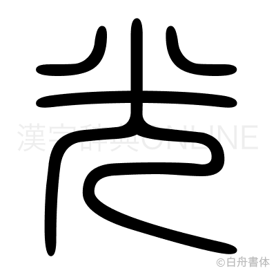 光の篆書体